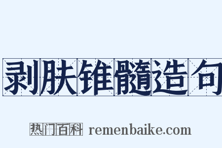 剥肤锥髓造句是什么意思的图片